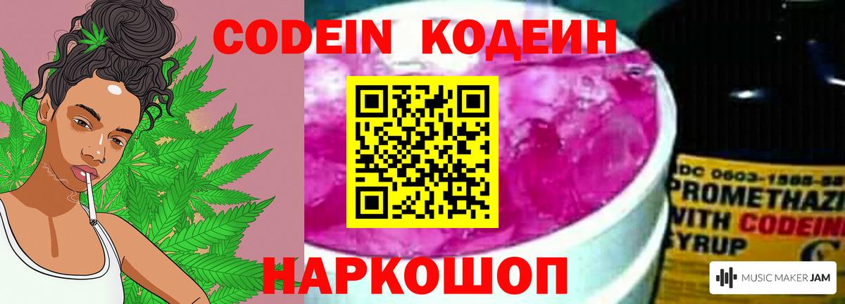 Codein Purple Drank  Вход с VPN  Кодеин Purple Drank  Большой Камень 